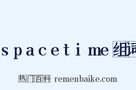 spacetime组词是什么意思的图片